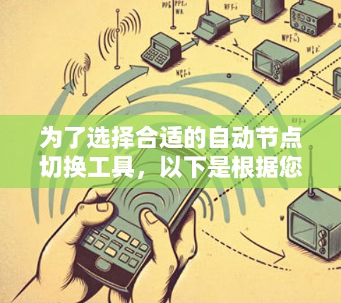 为了选择合适的自动节点切换工具，以下是根据您的需求和考虑因素后的建议