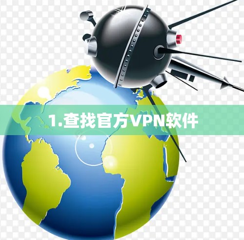 1.查找官方VPN软件