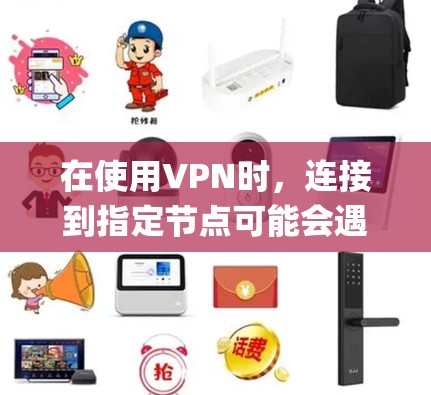在使用VPN时,连接到指定节点可能会遇到各种问题。以下是一些常见问题及其解决方法,特别是针对Windows系统和OpenVPN客户端的情况 在使用VPN时,连接到指定节点可能会遇到各种问题。以下是一些常见问题及其解决方法,特别是针对Windows系统和OpenVPN客户端的情况