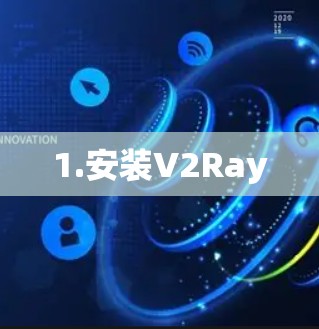 1.安装V2Ray 1.安装V2Ray
