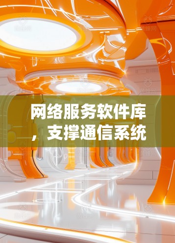 网络服务软件库，支撑通信系统的核心技术