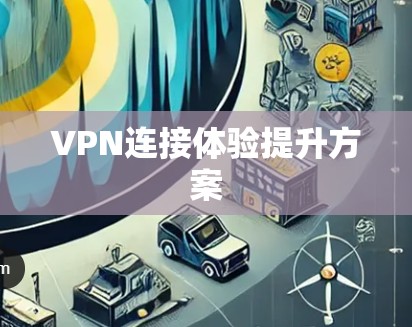 VPN连接体验提升方案