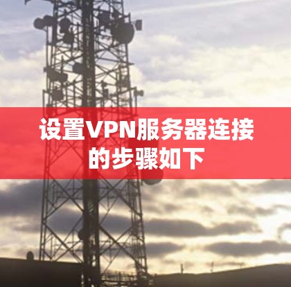 设置VPN服务器连接的步骤如下