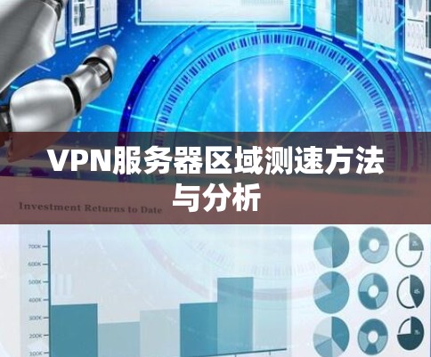VPN服务器区域测速方法与分析 VPN服务器区域测速方法与分析