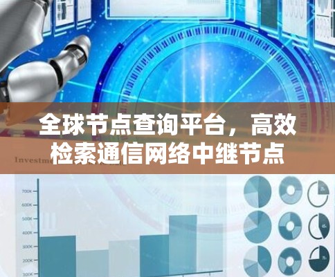 全球节点查询平台，高效检索通信网络中继节点