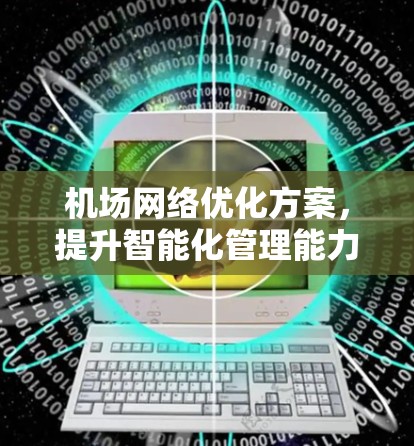 机场网络优化方案,提升智能化管理能力