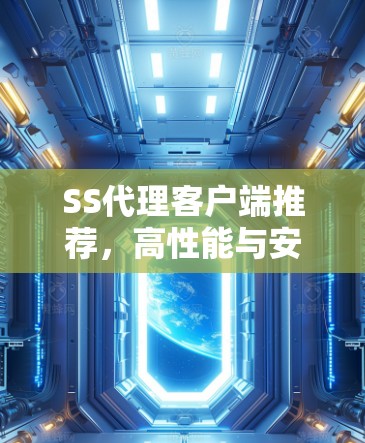 SS代理客户端推荐,高性能与安全的最佳选择