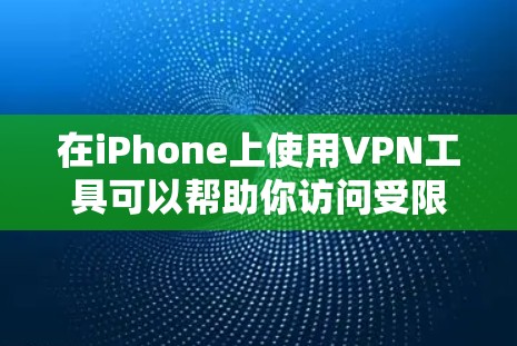 在iPhone上使用VPN工具可以帮助你访问受限的网站、保护隐私或连接到公司网络。以下是几种常用的iPhone VPN工具 在iPhone上使用VPN工具可以帮助你访问受限的网站、保护隐私或连接到公司网络。以下是几种常用的iPhone VPN工具