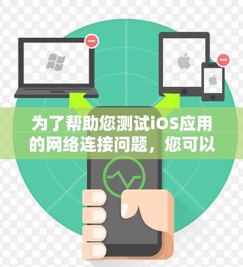 为了帮助您测试iOS应用的网络连接问题,您可以使用以下工具