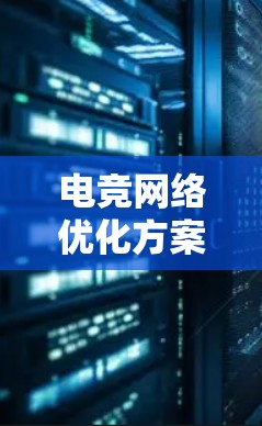 电竞网络优化方案