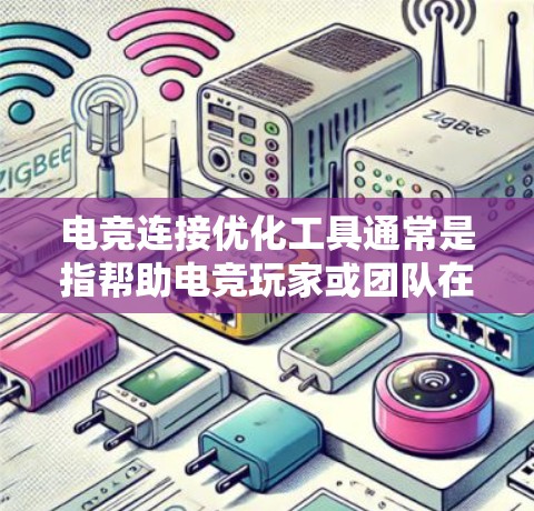 电竞连接优化工具通常是指帮助电竞玩家或团队在网络连接、延迟和带宽方面进行调优的软件或工具。这些工具可以帮助提升游戏体验,确保稳定的连接和流畅的表现。以下是一些常见的电竞连接优化工具和方法 电竞连接优化工具通常是指帮助电竞玩家或团队在网络连接、延迟和带宽方面进行调优的软件或工具。这些工具可以帮助提升游戏体验,确保稳定的连接和流畅的表现。以下是一些常见的电竞连接优化工具和方法