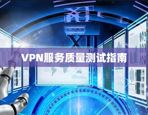VPN服务质量测试指南