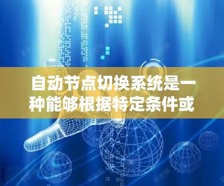 自动节点切换系统是一种能够根据特定条件或事件自动切换节点的系统设计，通常用于分布式计算、负载均衡、故障转移等场景。以下是一些关于自动节点切换系统的关键点和实现思路