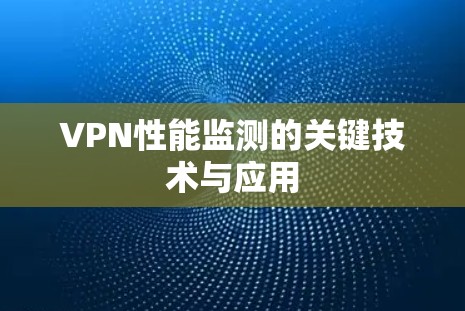 VPN性能监测的关键技术与应用