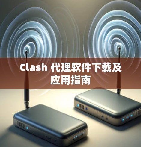 Clash 代理软件下载及应用指南