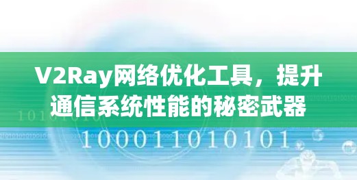 V2Ray网络优化工具，提升通信系统性能的秘密武器