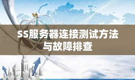 SS服务器连接测试方法与故障排查