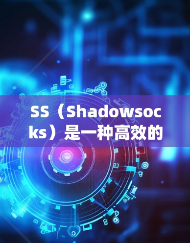 SS(Shadowsocks)是一种高效的代理协议,常用于绕过网络限制。以下是一些常见的SS代理设置技巧,帮助你更好地配置和优化SS代理