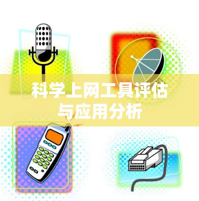 科学上网工具评估与应用分析