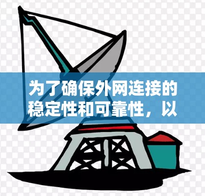 为了确保外网连接的稳定性和可靠性,以下是一些经过分析和优化的解决方案,帮助您克服外网连接中的常见问题