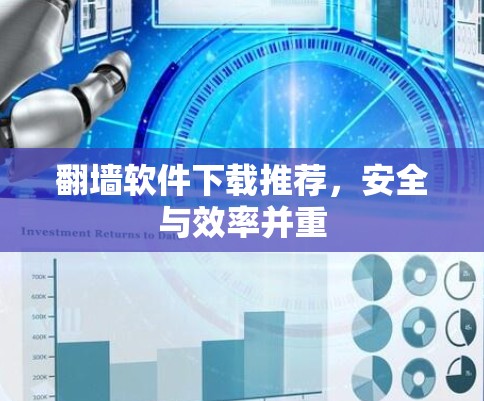 翻墙软件下载推荐,安全与效率并重