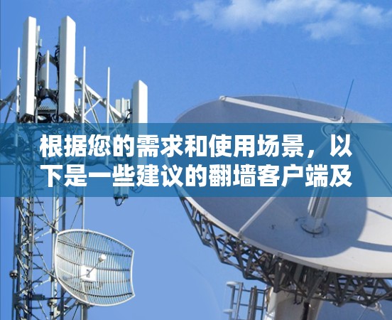 根据您的需求和使用场景,以下是一些建议的翻墙客户端及其适用情况
