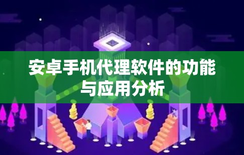 安卓手机代理软件的功能与应用分析