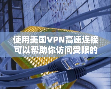 使用美国VPN高速连接可以帮助你访问受限的美国网站和服务,同时保护隐私。以下是选择和使用美国VPN的分步指南