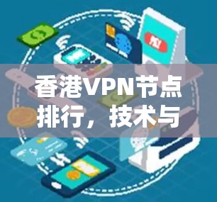香港VPN节点排行,技术与安全分析