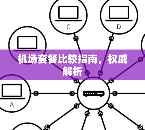 机场套餐比较指南,权威解析