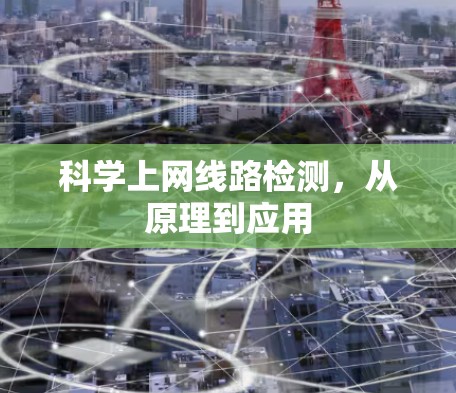 科学上网线路检测,从原理到应用