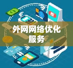 外网网络优化服务