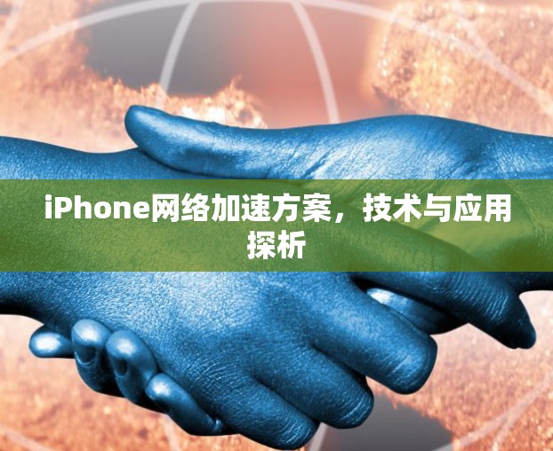 iPhone网络加速方案,技术与应用探析