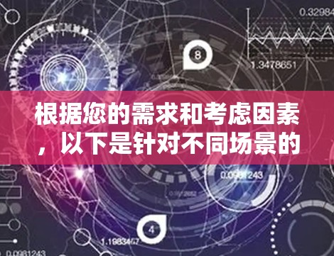 根据您的需求和考虑因素,以下是针对不同场景的代理客户端推荐