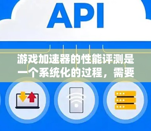 游戏加速器的性能评测是一个系统化的过程,需要从多个维度进行全面测试,以确保其在各方面都能达到最佳状态。以下是游戏加速器性能评测的详细步骤