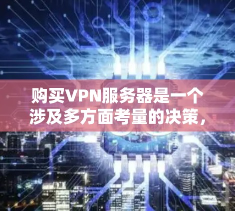 购买VPN服务器是一个涉及多方面考量的决策,以下是一份详细的购买攻略,帮助您做出明智的选择 购买VPN服务器是一个涉及多方面考量的决策,以下是一份详细的购买攻略,帮助您做出明智的选择