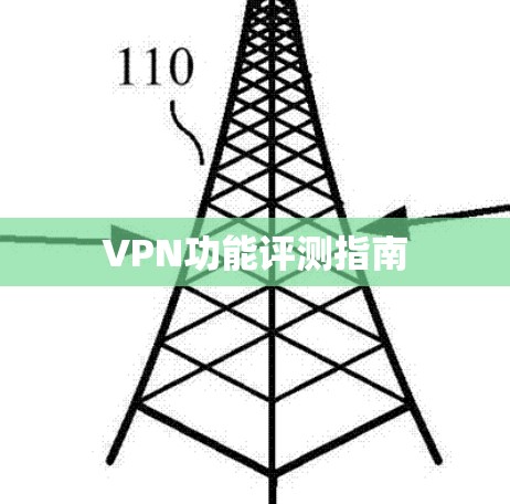 VPN功能评测指南