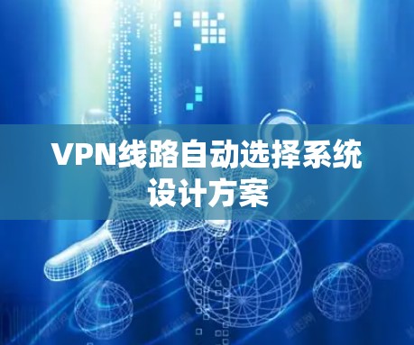 VPN线路自动选择系统设计方案 VPN线路自动选择系统设计方案