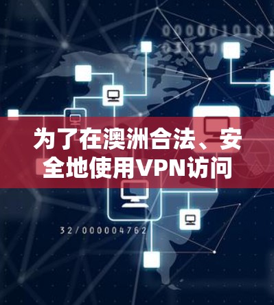 为了在澳洲合法、安全地使用VPN访问受限的网站或服务，您可以按照以下步骤操作