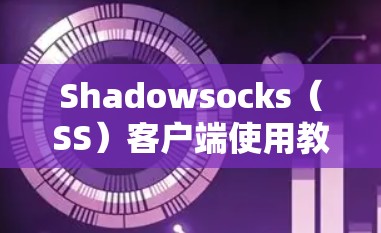 Shadowsocks(SS)客户端使用教程