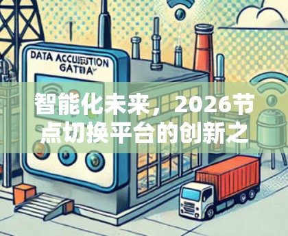 智能化未来，2026节点切换平台的创新之路