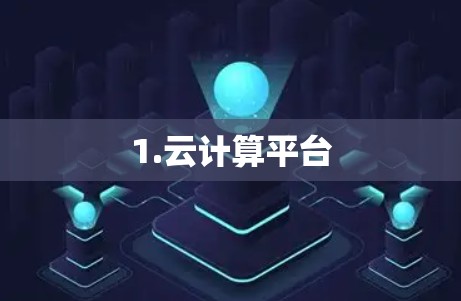 1.云计算平台