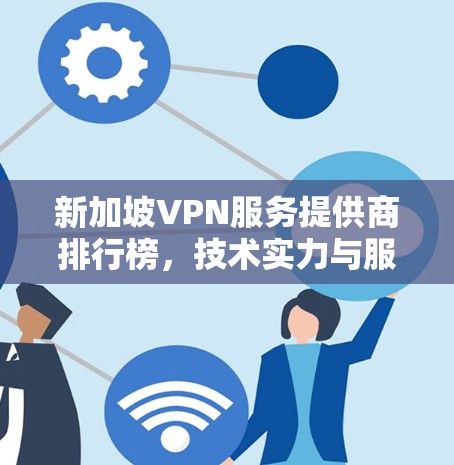 新加坡VPN服务提供商排行榜，技术实力与服务质量并重