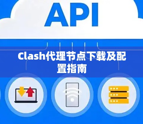 Clash代理节点下载及配置指南 Clash代理节点下载及配置指南
