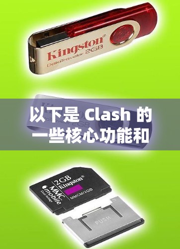 以下是 Clash 的一些核心功能和使用场景 以下是 Clash 的一些核心功能和使用场景