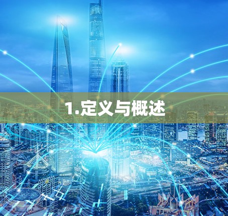1.定义与概述