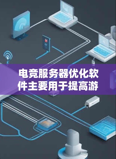 电竞服务器优化软件主要用于提高游戏服务器的性能、稳定性和安全性,确保游戏运行流畅,减少延迟和崩溃问题。以下是一些常用的电竞服务器优化工具和方法 电竞服务器优化软件主要用于提高游戏服务器的性能、稳定性和安全性,确保游戏运行流畅,减少延迟和崩溃问题。以下是一些常用的电竞服务器优化工具和方法