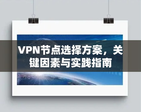 VPN节点选择方案,关键因素与实践指南