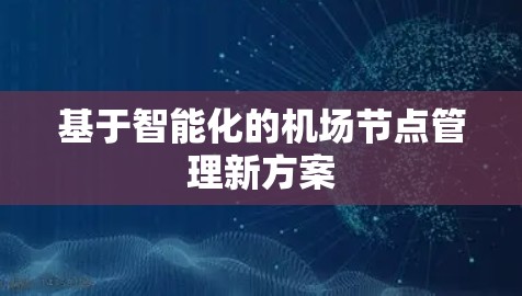基于智能化的机场节点管理新方案