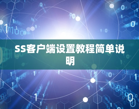SS客户端设置教程简单说明
